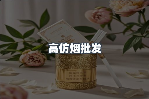 高仿烟批发